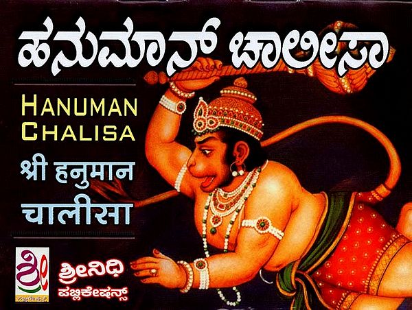 ಹನುಮಾನ್ ಚಾಲೀಸಾ- Hanuman Chalisa (Kannada)