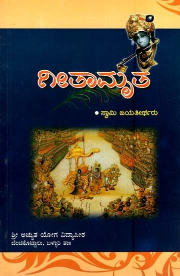 ಗೀತಾಮೃತ- Gitamruta (Kannada)