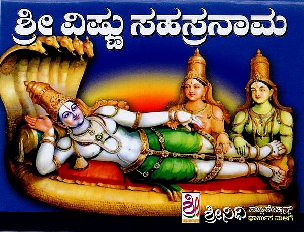 ಶ್ರೀ ವಿಷ್ಣುಸಹಸ್ರನಾಮ ಸ್ತೋತ್ರ- Sri Vishnu Sahasranama (Kannada)