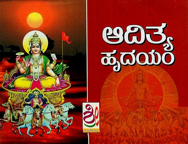 ಆದಿತ್ಯ ಹೃದಯಮ್- Aaditya HrIdayam (Kannada)