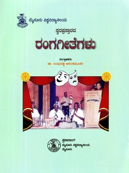 ಸ್ವರಪ್ರಸ್ತಾರದ: ರಂಗಗೀತೆಗಳು- Swaraprashtharada Rangageethegalu (Kannada)