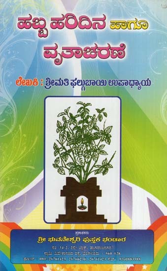 ಹಬ್ಬ-ಹರಿದಿನ ಹಾಗೂ ವೃತಾಚರಣೆ- Habba Haridina, Mattu Vratacharane (Kannada)
