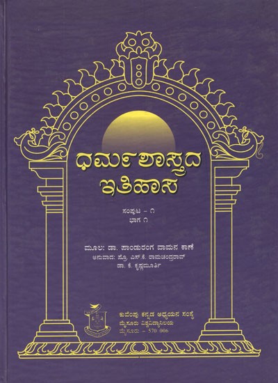 ಧರ್ಮಶಾಸ್ತ್ರದ ಇತಿಹಾಸ- Dharma Shastrada Itihasa Samputa in Kannada- History of Dharmashastra (Vol-I, Part-I)