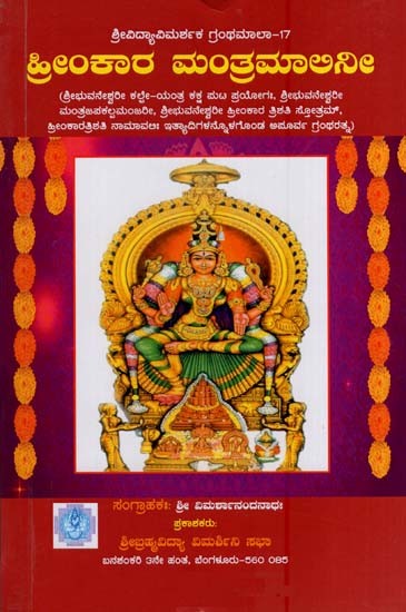 ಹ್ರೀಕಾರ ಮಂತ್ರಮಾಲಿನೀ- Hrikara Mantra Malini (Kannada)