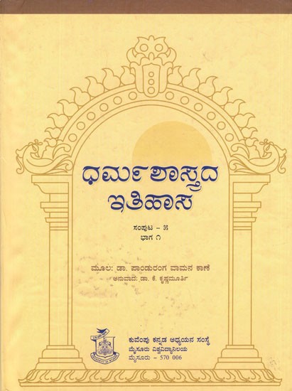 ಧರ್ಮಶಾಸ್ತ್ರದ ಇತಿಹಾಸ- Dharma Shastrada Itihasa Samputa in Kannada- History of Dharmashastra (Vol-V, Part-I)