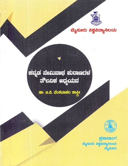 ಕನ್ನಡ ನೇಮಿನಾಥ ಪುರಾಣಗಳ ತೌಲನಿಕ ಅಧ್ಯಯನ- Kannada Neminatha Puranagala Taulanika Adhyayana: A Comprative Study of the Neminathapuranas in Kannada