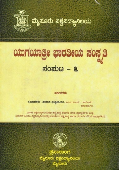 ಯುಗಯಾತ್ರೀ ಭಾರತೀಯ ಸಂಸ್ಕೃತಿ- Yugayatri Bharatiya Samskrti Samputa in Kannada (Vol-III)