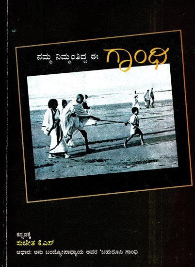 ನಮ್ಮ ನಿಮ್ಮಂತಿದ್ದ- Namma Nimmanthidda: EE Gandhi (Kannada)