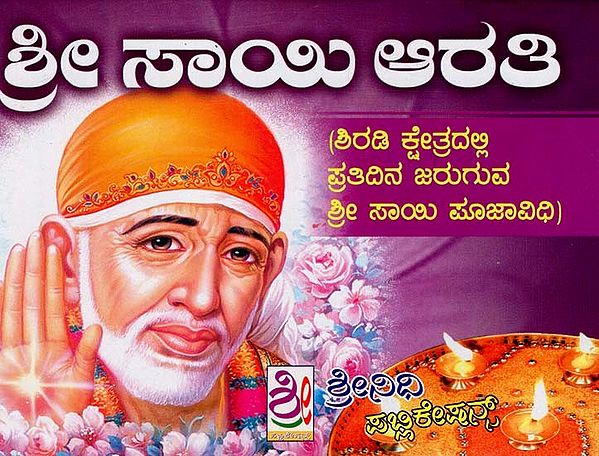 ಶ್ರೀ ಸಾಯಿ ಆರತಿ- Sri Sai Aarti (Kannada)