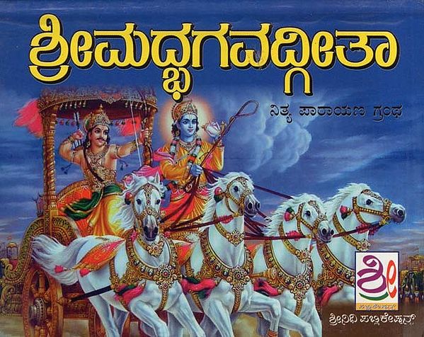 ಶ್ರೀಮದ್ಭಗವದ್ಗೀತಾ- Srimad Bhagavad Gita (Kannada)