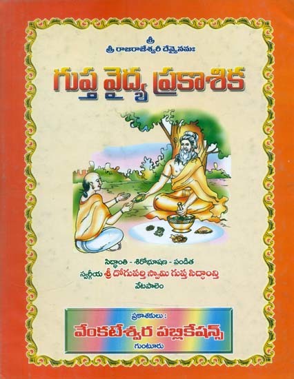 గుప్త వైద్య ప్రకాశిక- Gupta Medical Illumination (Telugu)