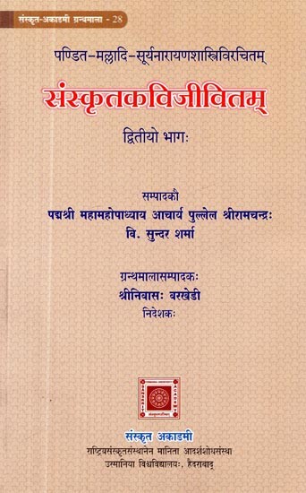 पण्डित-मल्लादि-सूर्यनारायणशास्त्रिविरचितम्: संस्कृतकविजीवितम्- Samskrta Kavi Jivitam by Pandita Malladi Suryanarayana Shastry (Part-2)