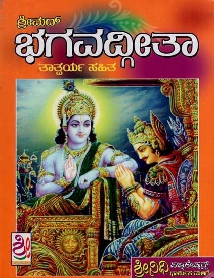 ಶ್ರೀಮದ್ಭಗವದ್ಗೀತಾ- Srimad Bhagavad Gita (Kannada)