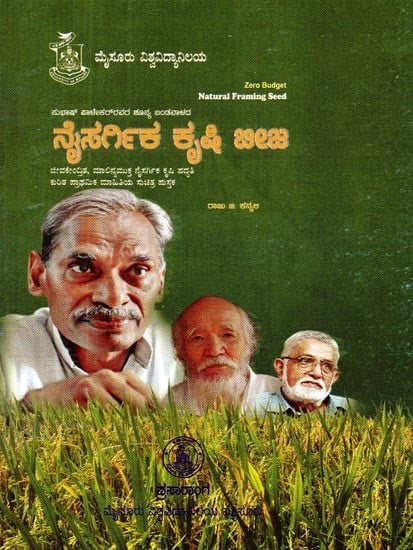 ಶೂನ್ಯ ಬಂಡವಾಳದ

ನೈಕರ್ಗಿಕ ಕೃಷಿ ಬೀಜ- Zero Budget: Natural Farming Seed (Kannada)