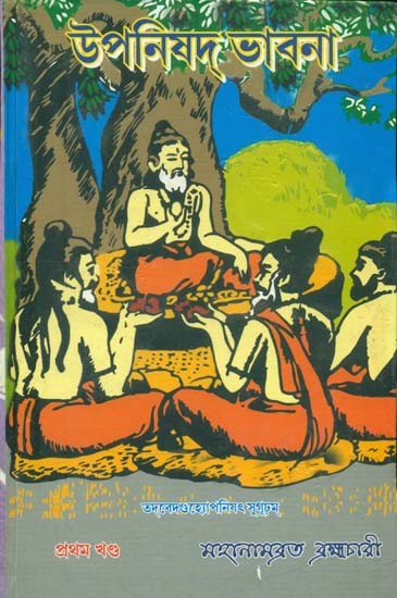 উপনিষদ ভাবনা- Upanisad Bhabna (Volume I) (Bengali)