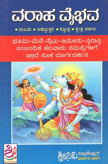 ವರಾಹ ವೈಭವ- Varaha Vaibhava in Kannada