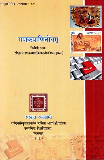 गणकपाणिनीयम्: संस्कृतसङ्गणक भाषाविज्ञानशोधलेखसङ्ग्रहः- Ganaka Paniniyam: Collection of Sanskrit Computer Linguistics Research Articles (Part-2)