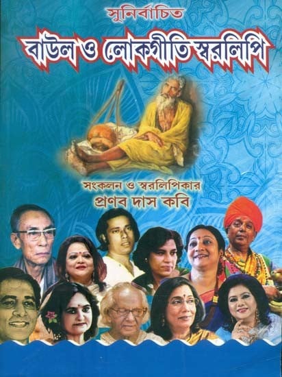 সুনির্বাচিত বাউলও লোকগীতিস্বরলিপি- Sunirbachito Baul O Lokogiti Swaralipi With Notation (Bengali)