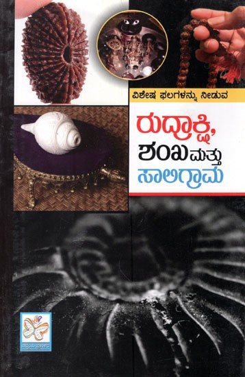 ರುದ್ರಾಕ್ಷಿ, ಶಂಖಮತ್ತು ಸಾಅಗ್ರಾಮ- Rudrakshi, shanka Mathu Saligrama in Kannada
