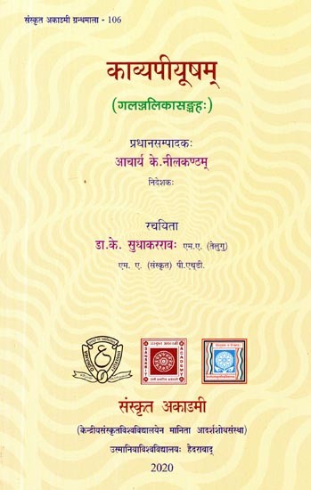 काव्यपीयूषम् (गलज्ञ्जलिकासङ्ग्रहः)- Kavya Piyusham (Collection of Galjnjalikas)