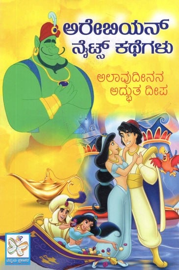 ಅರೇಬಿಯನ್ ನೈಟ್ ಕಥೆಗಳು- Arabian Nights Kathegalu Aladdin Adbhuta Deepa (Kannada)