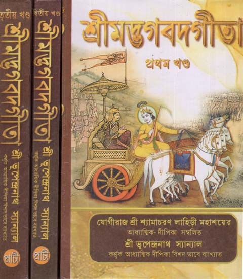 শ্রীমদ্ভগবদগীতা- Srimad Bhagavad Gita in Bengali (Set of 3 Volumes)