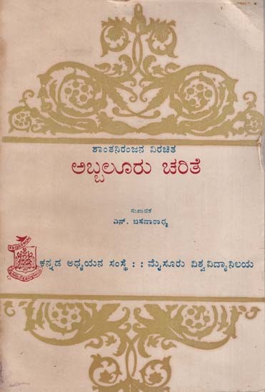ಅಬ್ಬಲೂರು ಚರಿತೆ: Abbaluru Charite in Kannada (An Old & Rare Book)