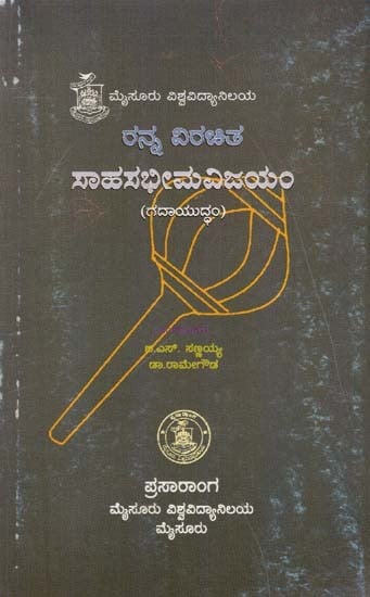 ಸಾಹಸಭೀಮ ವಿಜಯಂ- Sahasabhima Vijayam (Kannada)