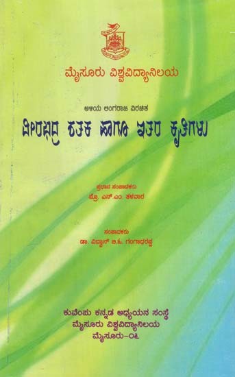 ಅಳಿಯ ಲಿಂಗರಾಜ ವಿರಚಿತ ವೀರಭದ್ರ ಶತಕ ಹಾಗೂ ಇತರ ಕೃತಿಗಳು- Aliya Lingaraja Virachita Veerabhadra Shataka Hagu Ithara Kruthigalu (Kannada)
