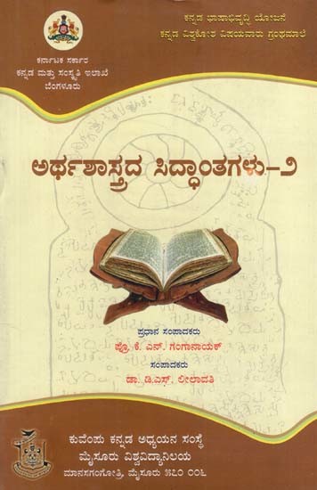 ಅರ್ಥಶಾಸ್ತ್ರದ ಸಿದ್ದಾಂತಗಳು: Arthashastrada Siddantagalu (Kannada)