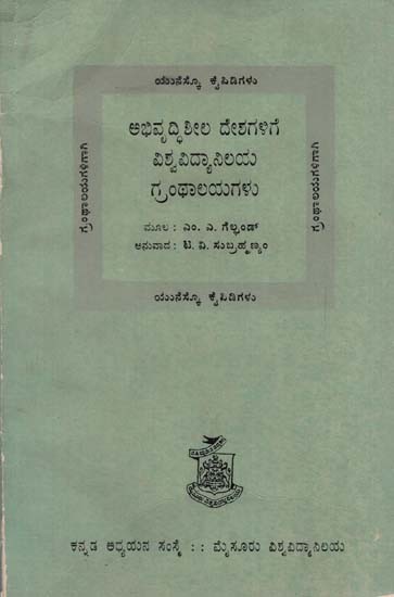 ಅಭಿವೃದ್ದಿಶೀಲ ದೇಶಗಳಿಗೆ ವಿಶ್ವವಿದ್ಯಾನಿಲಯ ಗ್ರಂಥಾಲಯಗಳು: Abhivruddishila Deshagalige Vishvavidyanilaya Granthalayagalu in Kannada (An Old & Rare Book)