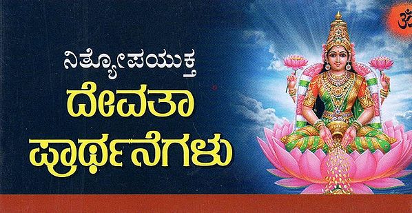 ದೇವತಾ

ಪ್ರಾರ್ಥನೆಗಳು- Devatha Prarthanegalu (Kannada)