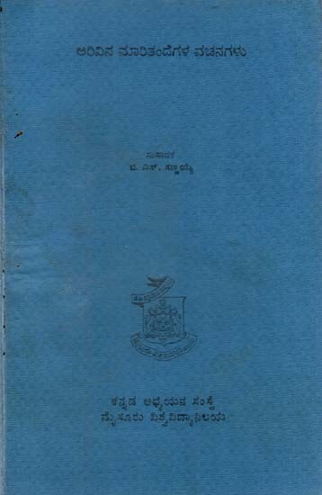 ಅರಿವಿನ ಮರಿತಂಡೆಗಳು ವಚನಗಳು: Arivina Maritandegalu Vachanagalu in Kannada (An Old, Rare & Pin Holled Book)