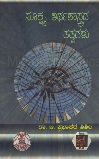 ಸೂಕ್ಷ್ಮ ಅರ್ಥಶಾಸ್ತ್ರದ ತತ್ವಗಳು- Principles of  Micro-Economics (Kannada)