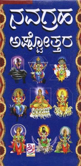 ನವಗ್ರಹ ಅಷ್ಟೋತ್ತರಗಳು- Navagraha Ashtottara (Kannada)
