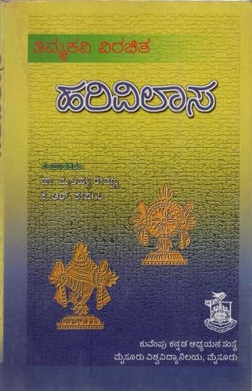 ಹರಿವಿಲಾಸ- Harivilasa (Kannada)