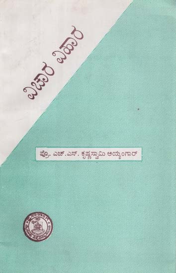 ವಿಚಾರ ವಿಹಾರ- Vichara Vihara in Kannada (An Old and Rare Book)