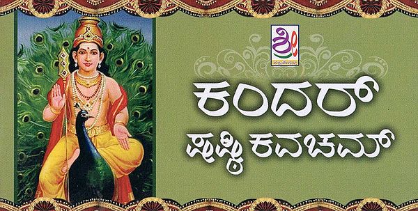 ಶ್ರೀ ಕಂದ‌ ಷಷ್ಟಿ ಕವಚಮ್- Kandar Shasti Kavacham (Kannada)