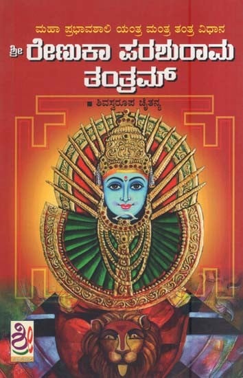 ಶ್ರೀ ರೇಣುಕಾ ಪರಶುರಾಮ ತಂತ್ರಂ- Sri Renuka Parashuram Tantram (Kannada)
