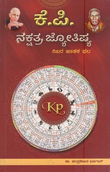 ಕೆ.ಪಿ.ನಕ್ಷತ್ರ ಜ್ಯೋತಿಷ್ಯ- K. P. Nakshatra Jyotisya (Kannada)