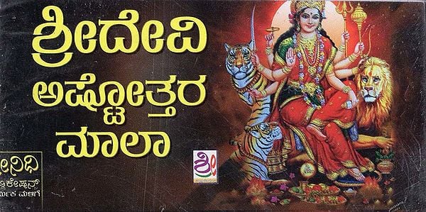 ಶ್ರೀದೇವಿ ಅಷ್ಟೋತ್ತರ ಮಾಲಾ- Sri Devi Ashtottara (Kannada)