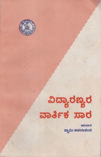 ವಿದ್ಯಾರಣ್ಯರ ವಾರ್ತಿಕ ಸಾರ- Sri Vidyaranyara Varthika Saara in Kannada (An Old and Rare Book)