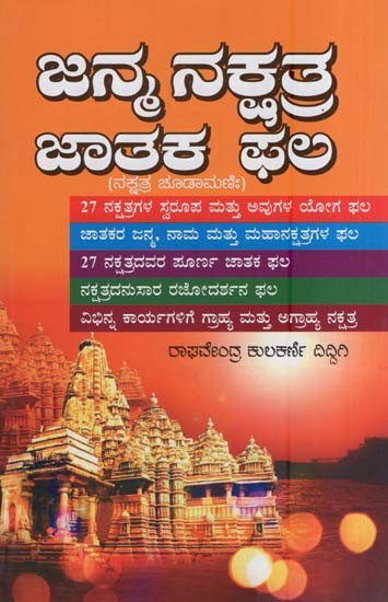 ಜನ್ಮ ನಕ್ಷತ್ರ ಜಾತಕ ಫಲ- Janma Nakshatra Jataka Phala (Kannada)
