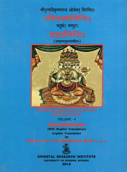 श्रीतत्त्वनिधिः चतुर्थ: सम्पुट: ब्रह्मनिधिः (आङ्ग्लानुवादसहितः)- Sri Tattvanidhi Vol-4 Brahmanidhi of Mummadi Krsnaraja Wodeyar's (With English Translation)