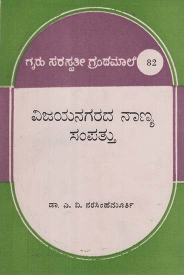 ವಿಜಯನಗರ ನಾಣ್ಯ ಸಂಪತ್ತು- Vijayanagara Nanya Sampattu in Kannada (An Old and Rare Book)
