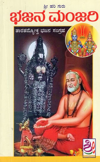 ಭಜನ ಮಂಜರಿ- Bhajana Manjari (Kannada)