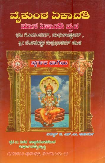 ವೈಕುಂಠ ಏಕಾದಶಿ ವ್ರತ- Voikunta Ekadashi Vratha (Kannada)