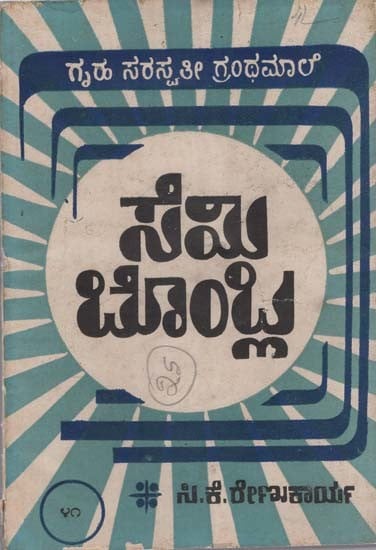 ಸೆಮಿಬೊಂಬ್ಲಾ- Semibombla in Kannada (An Old and Rare Book)
