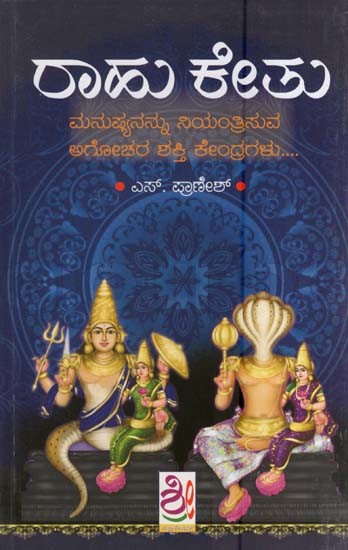 ರಾಹು ಕೇತು- Rahu Ketu (Kannada)