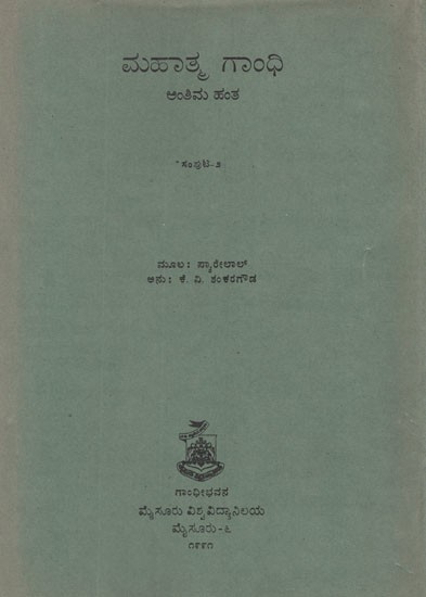 ಮಹಾತ್ಮ ಗಾಂಧಿ ಅಂತಿಮ ಹಂತ- Mahatma Gandhi- Anthima Hantha in Kannda, Vol-II (An Old and Rare Book)